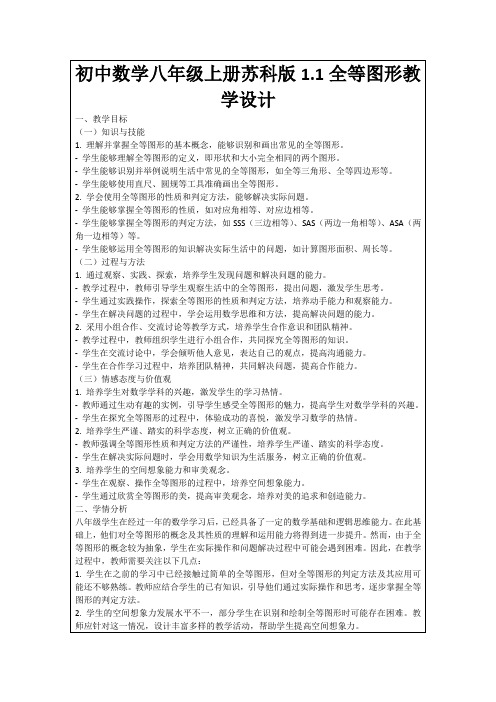 初中数学八年级上册苏科版1.1全等图形教学设计