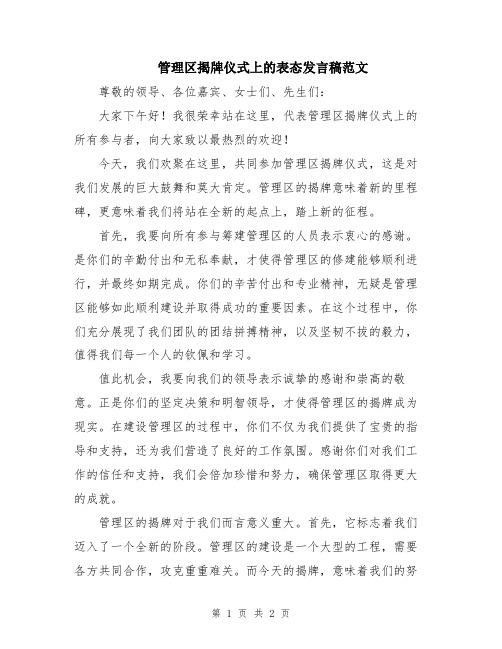 管理区揭牌仪式上的表态发言稿范文