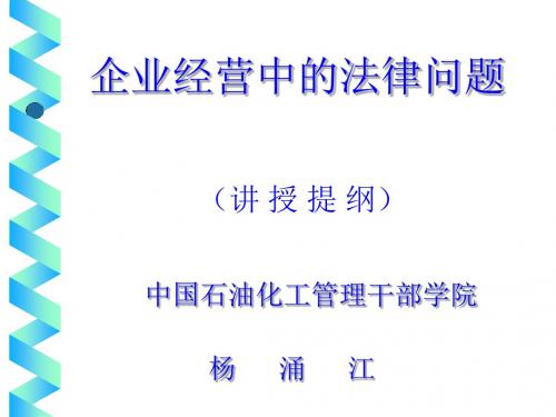 企业经营中的法律问题专项培训PPT课件( 38页)