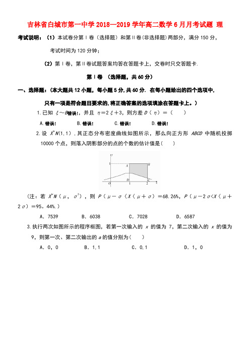 吉林省白城市第一中学近年-近年学年高二数学6月月考试题理(最新整理)