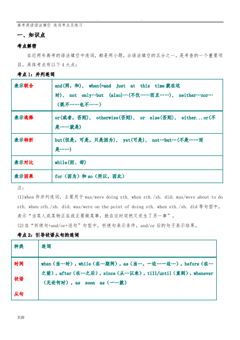 高考英语语法填空-连词考点及练习