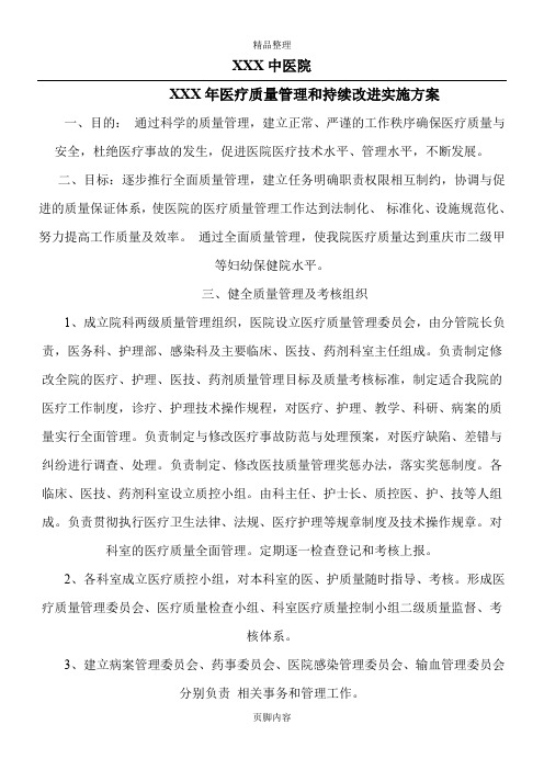 XXXX年医疗质量管理和持续改进实施方案