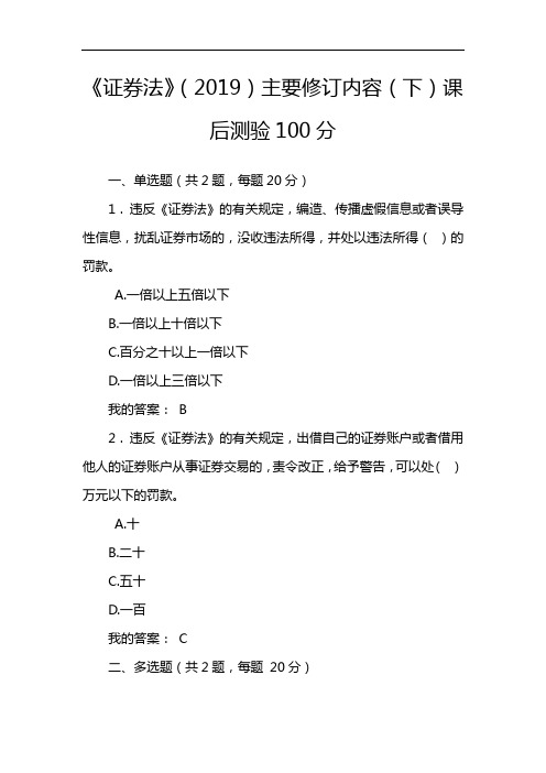 《证券法》(2019)主要修订内容(下)课后测验100分