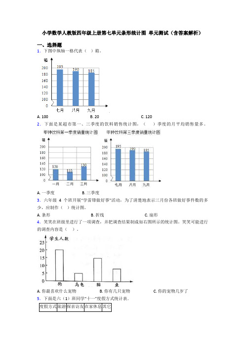 小学数学人教版四年级上册第七单元条形统计图 单元测试(含答案解析)