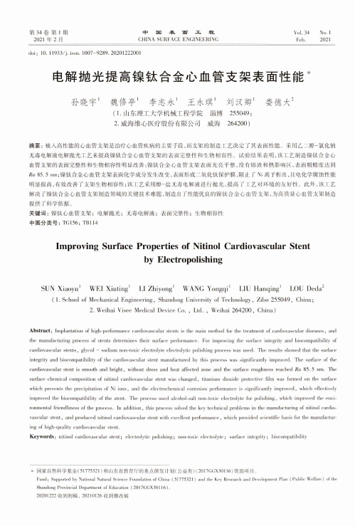 电解抛光提高镍钛合金心血管支架表面性能