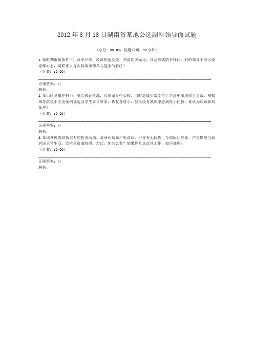 2012年8月18日湖南省某地公选副科领导面试题