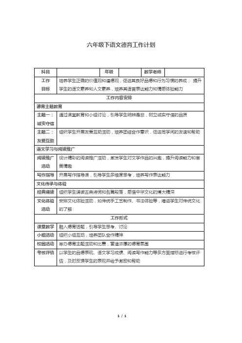 六年级下语文德育工作计划