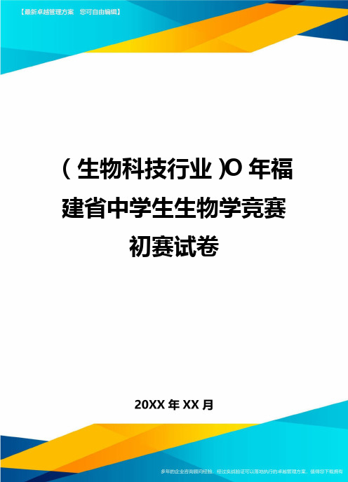 [生物科技行业管理]O年福建省中学生生物学竞赛初赛试卷