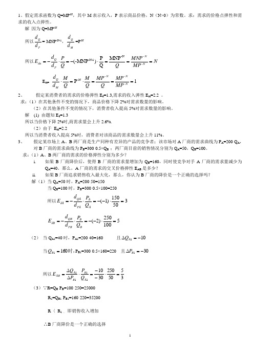 微观经济学计算题加答案解析