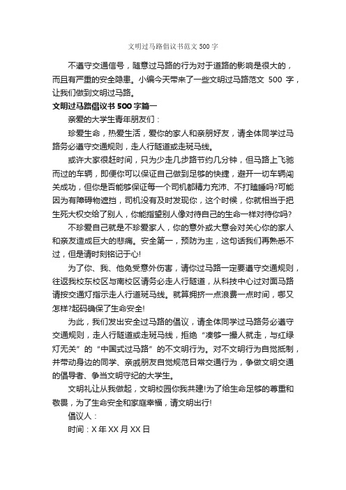 文明过马路倡议书范文500字_倡议书_