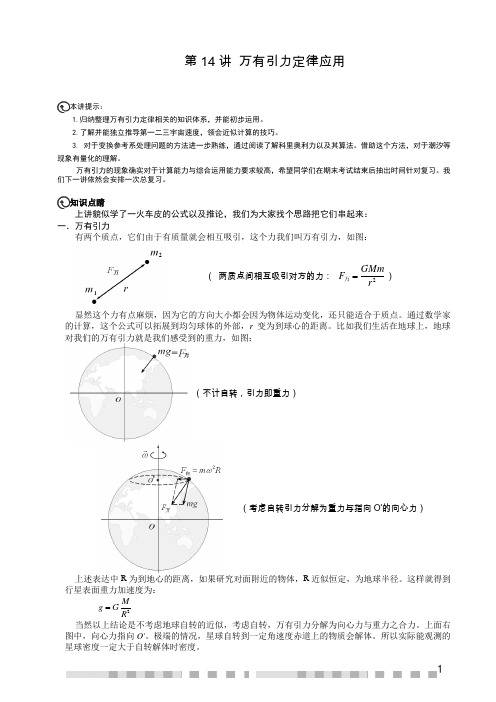 高一秋季物理竞赛班第14讲_万有引力定律应用_学生版