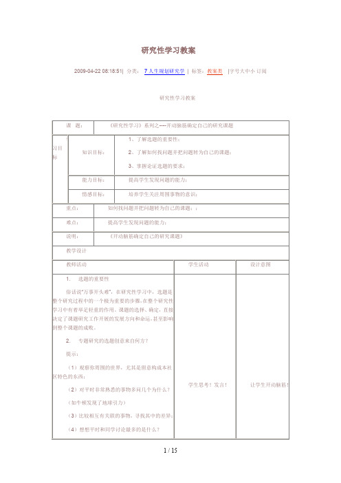 研究性学习教案4篇