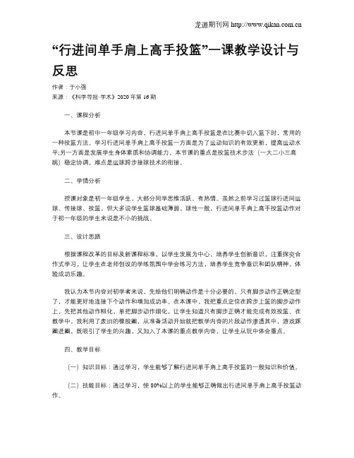 “行进间单手肩上高手投篮”一课教学设计与反思