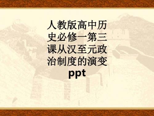 人教版高中历史必修一第三课从汉至元政治制度的演变ppt课件