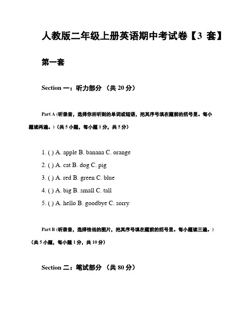 人教版二年级上册英语期中考试卷【3套】