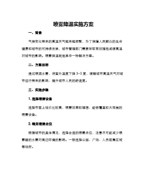 喷雾降温实施方案