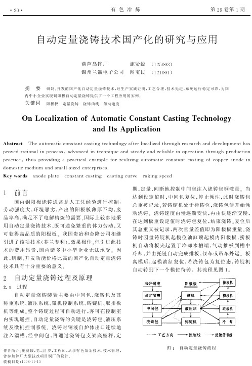 自动定量浇铸技术国产化的研究与应用527