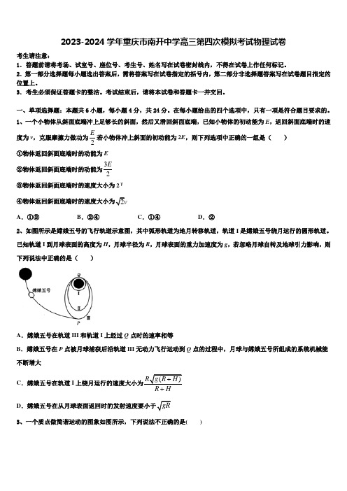 2023-2024学年重庆市南开中学高三第四次模拟考试物理试卷含解析