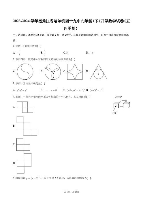 2023-2024学年黑龙江省哈尔滨四十九中九年级(下)开学数学试卷(五四学制)+答案解析