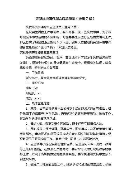 突发环境事件综合应急预案（通用7篇）