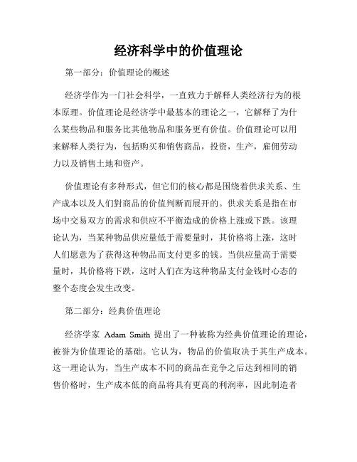 经济科学中的价值理论