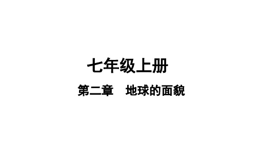 2019年中考地理(湘教版)复习课件-七年级第2章地球的面貌课时4世界的地形海陆变迁