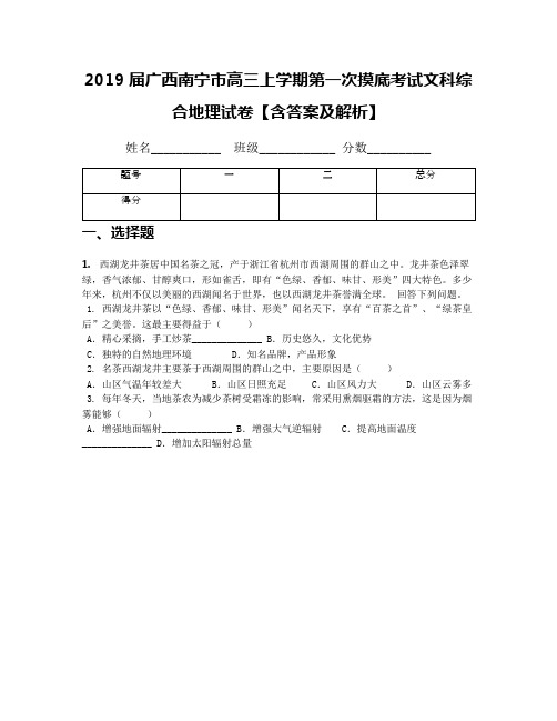 2019届广西南宁市高三上学期第一次摸底考试文科综合地理试卷【含答案及解析】