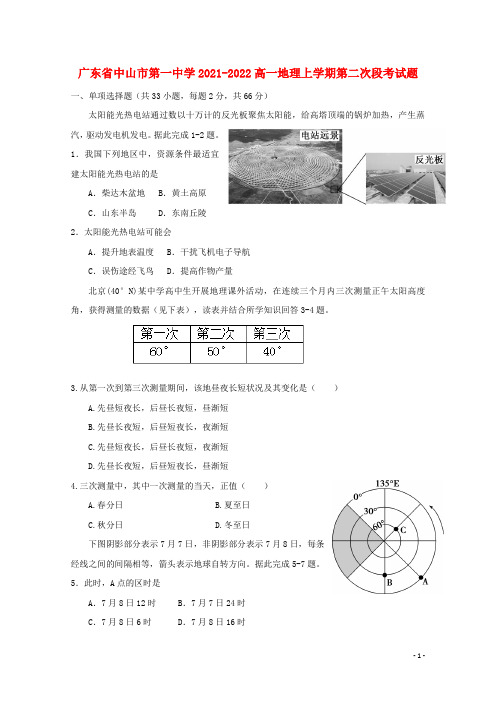 广东省中山市第一中学2021-2022高一地理上学期第二次段考试题