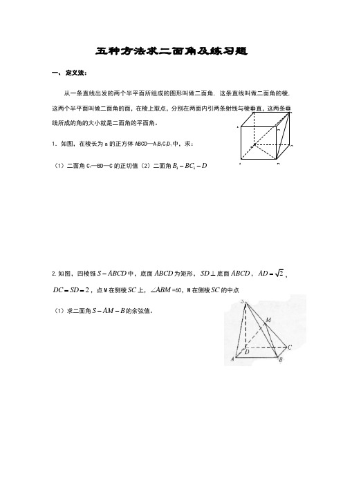 五种方法求二面角及练习题