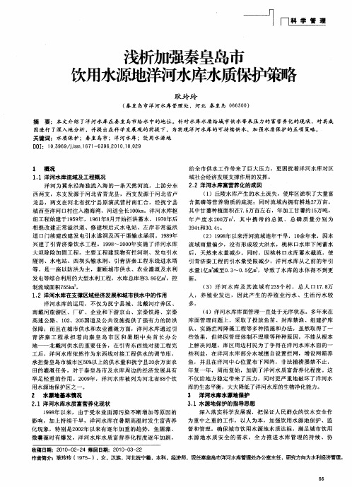 浅析加强秦皇岛市饮用水源地洋河水库水质保护策略