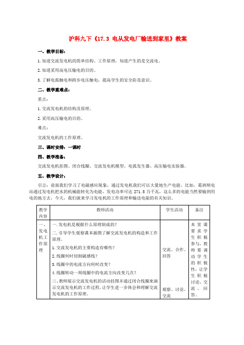 九年级物理下《17.3 电从发电厂输送到家里》教案沪科版