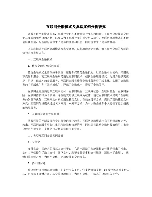 互联网金融模式及典型案例分析研究