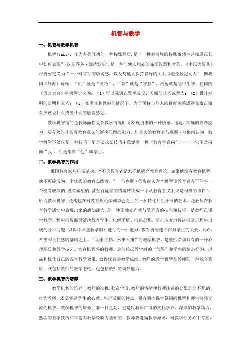 江苏省宿迁市马陵中学高中教学论文 机智与教学