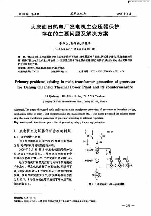 大庆油田热电厂发电机主变压器保护存在的主要问题及解决方案