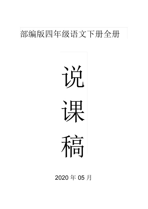 小学语文部编版四年级下册全册说课稿