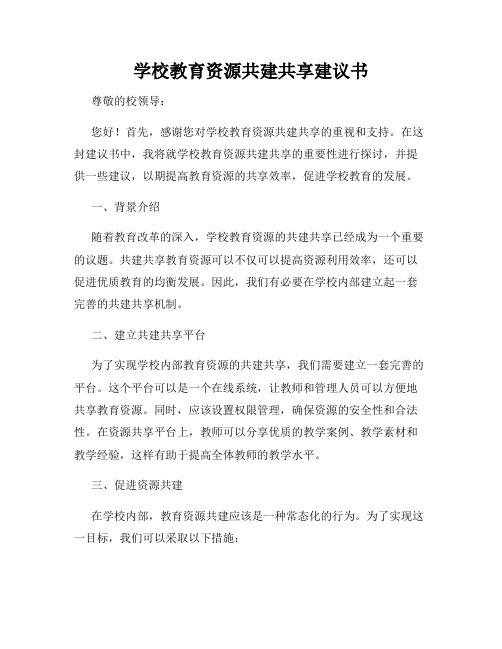 学校教育资源共建共享建议书