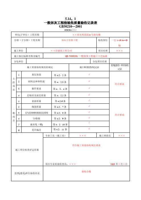 8、装饰装修工程检验批质量验收记录表【范本模板】