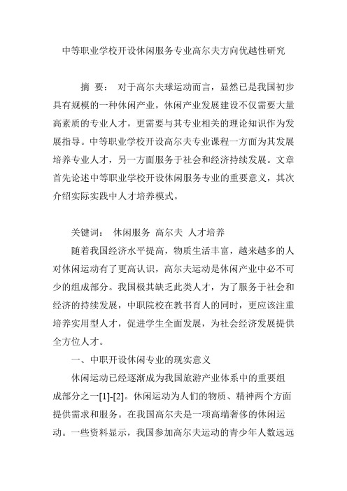 中等职业学校开设休闲服务专业高尔夫方向优越性研究