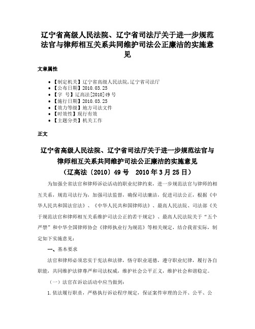 辽宁省高级人民法院、辽宁省司法厅关于进一步规范法官与律师相互关系共同维护司法公正廉洁的实施意见