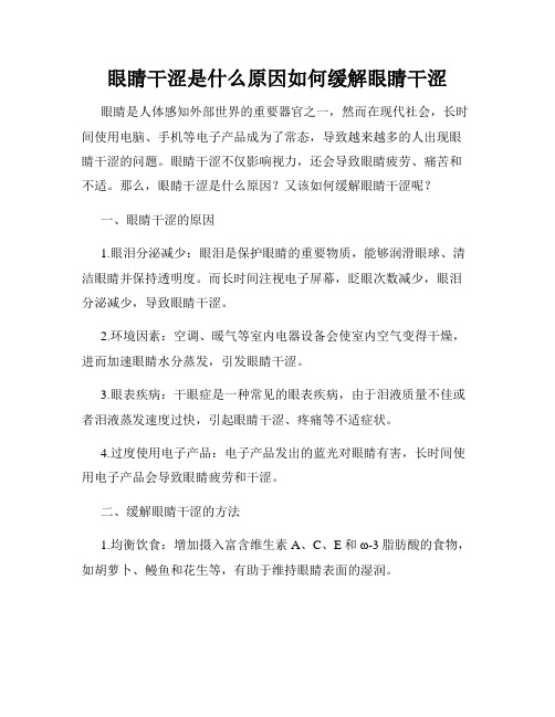 眼睛干涩是什么原因如何缓解眼睛干涩