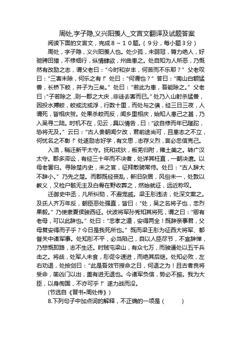 周处,字子隐,义兴阳羡人_文言文翻译及试题答案