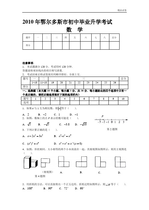 中考数学试题含答案_2010年鄂尔多斯(word)