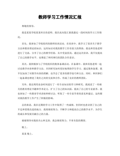 教师学习工作情况汇报