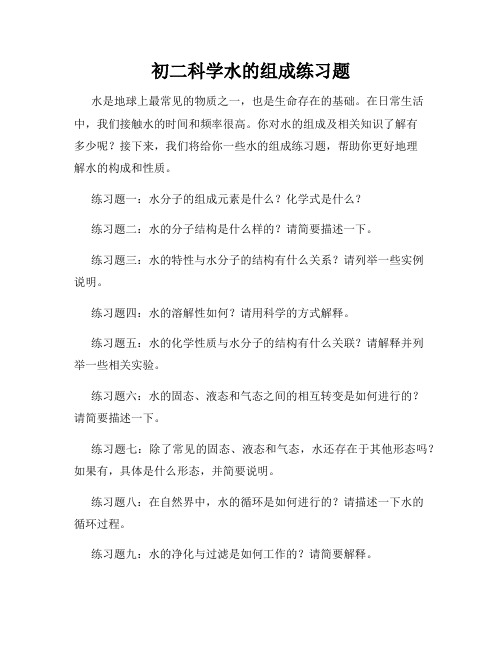 初二科学水的组成练习题