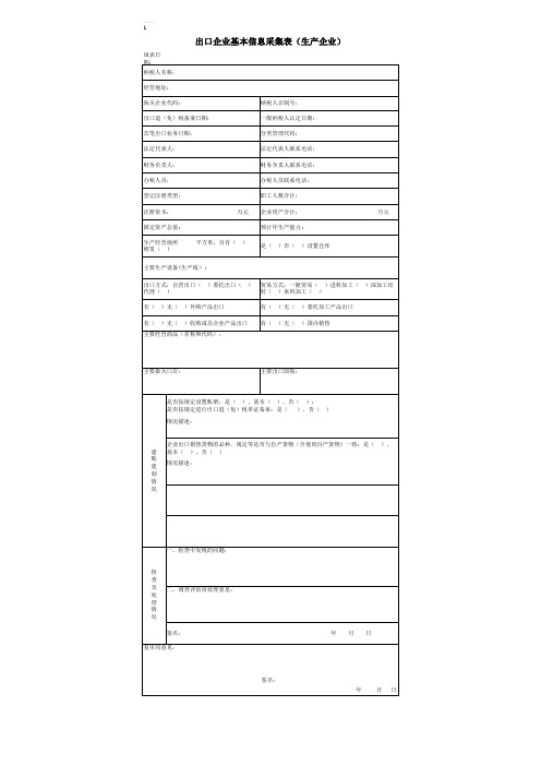 (完整版)出口企业基本信息采集表(生产企业)