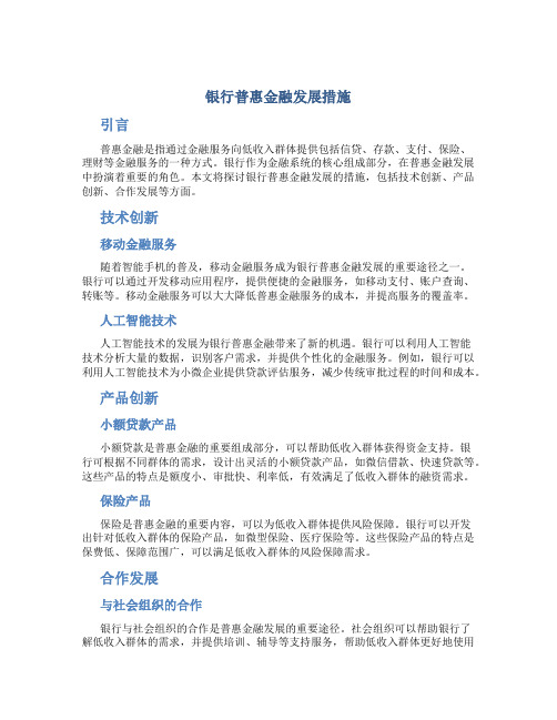 银行普惠金融发展措施