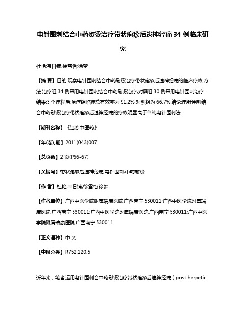 电针围刺结合中药熨烫治疗带状疱疹后遗神经痛34例临床研究