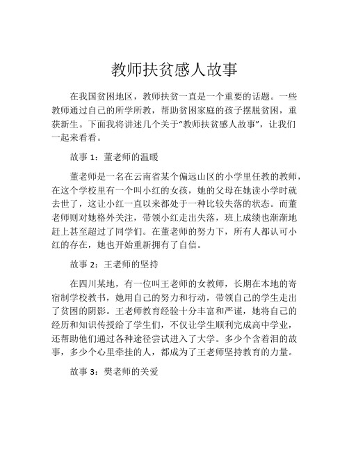 教师扶贫感人故事