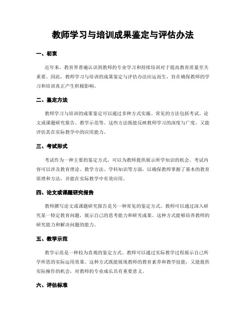 教师学习与培训成果鉴定与评估办法