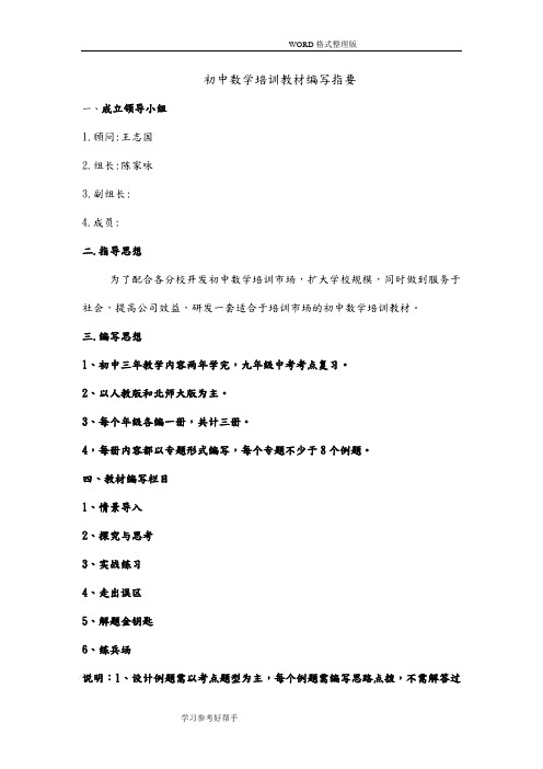 初中数学培训教材编写构思方案说明